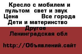 Кресло с мобилем и пультом (свет и звук) › Цена ­ 3 990 - Все города Дети и материнство » Другое   . Ленинградская обл.